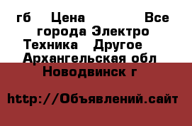 Samsung s9  256гб. › Цена ­ 55 000 - Все города Электро-Техника » Другое   . Архангельская обл.,Новодвинск г.